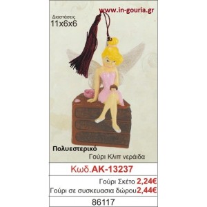 ΓΟΥΡΙ ΚΛΙΠ ΝΕΡΑΪΔΑ ΑΚ-13237